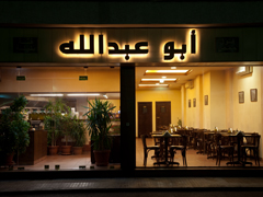 Abou Abdalla Restaurant